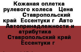 Кожаная оплетка рулевого колеса › Цена ­ 300 - Ставропольский край, Ессентуки г. Авто » Автопринадлежности и атрибутика   . Ставропольский край,Ессентуки г.